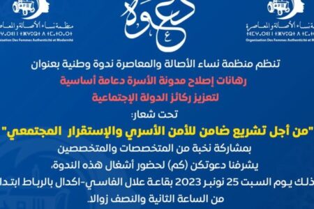 PAM – Affiliated women organization organizes a national conference under the topic “Stakes for reforming family status code as a basic foundation to strengthen the state pillars”