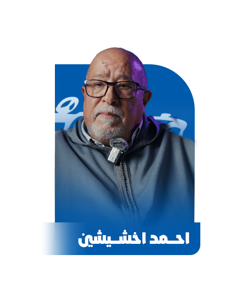 احمد اخشيشين
