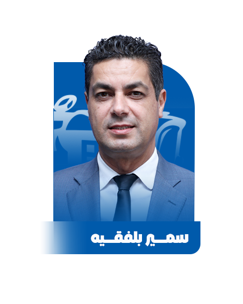 سمير بلفقيه