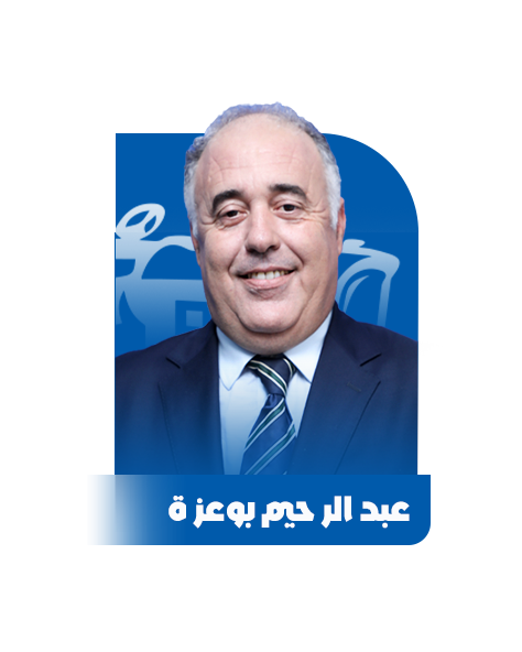 عبد الر حيم بو عز ة