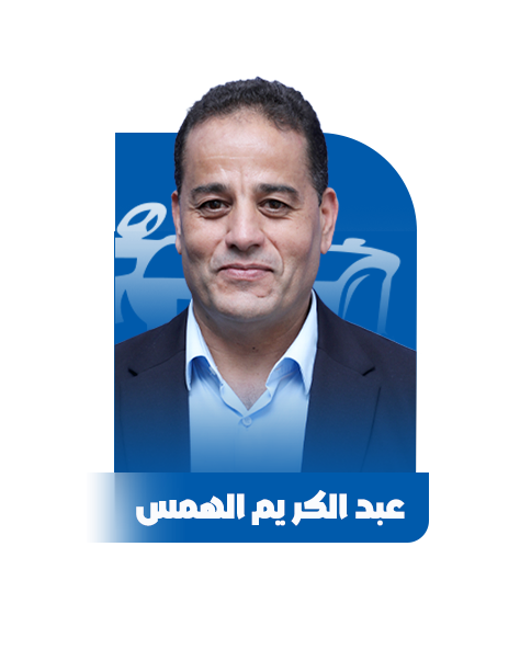 عبد الكر يم الهمس