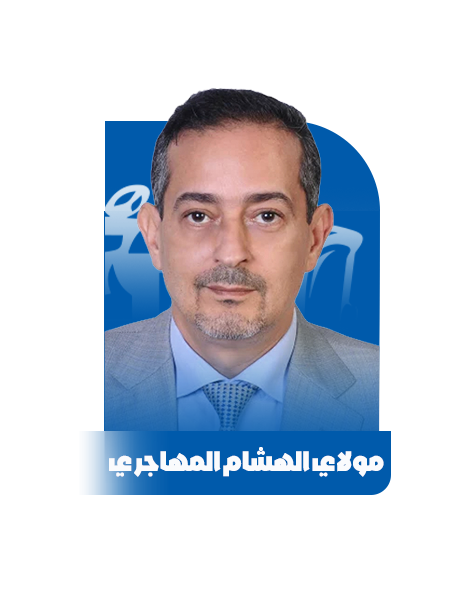 مو لاي الهشام المهاجر ي