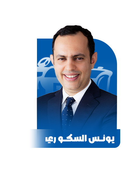 يونس السكو ري