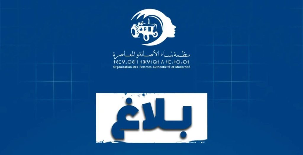 بلاغ منظمة نساء الأصالة والمعاصرة