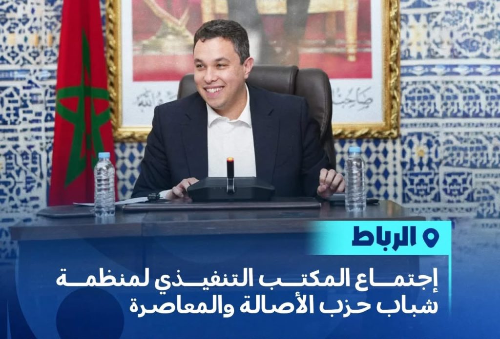 المكتب التنفيذي لمنظمة شباب البام يثمن نجاح “أنا كاين” ويؤكد التعبئة للدورة الثانية للمجلس الوطني والملتقى الأول للتلاميذ