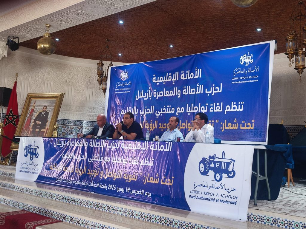 أزيلال تحتضن لقاء تواصليا للحزب ناقش الاستعداد للاستحقاقات المقبلة