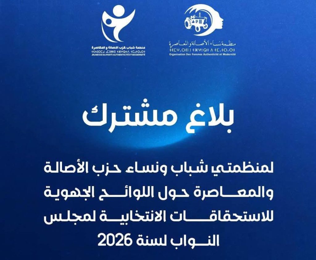 بلاغ مشترك لمنظمتي شباب ونساء حزب الأصالة والمعاصرة
