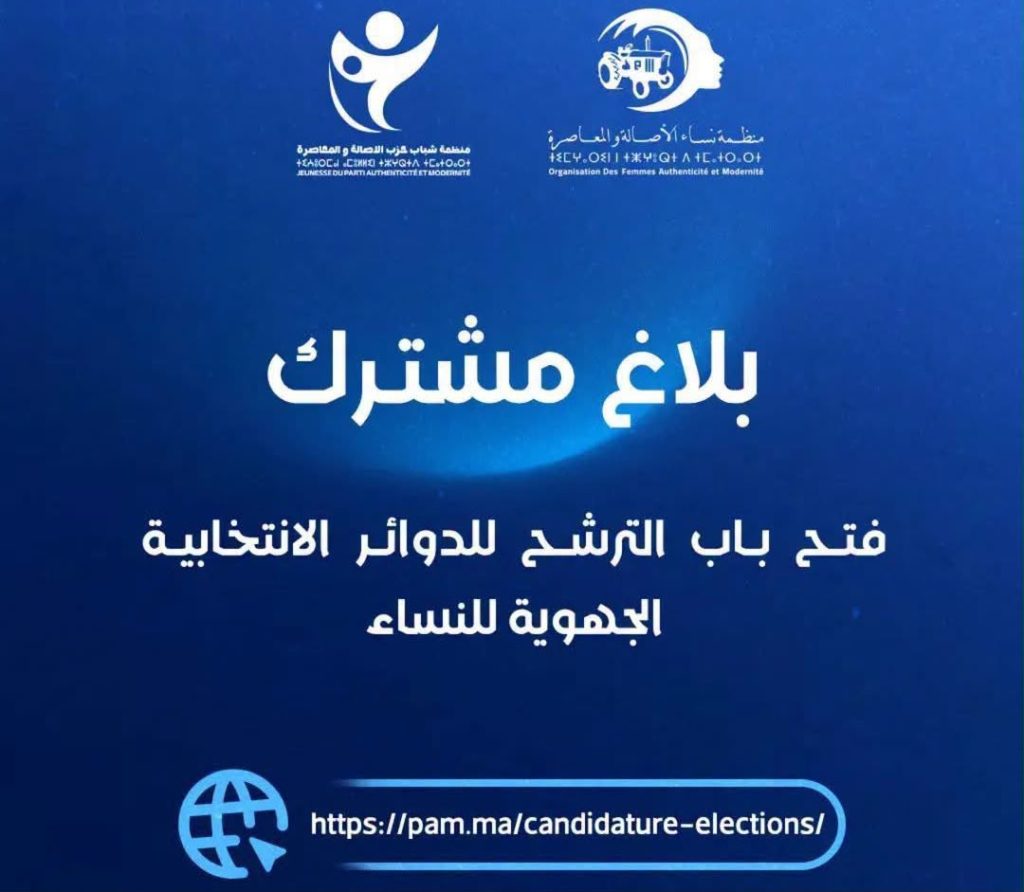 بلاغ مشترك .. فتح باب الترشح  للدوائر الانتخابية الجهوية للنساء