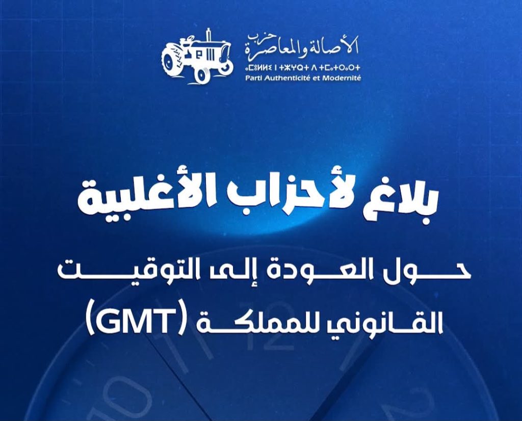 بلاغ لرئاسة الأغلبية حول العودة إلى التوقيت القانوني للمملكة (GMT)