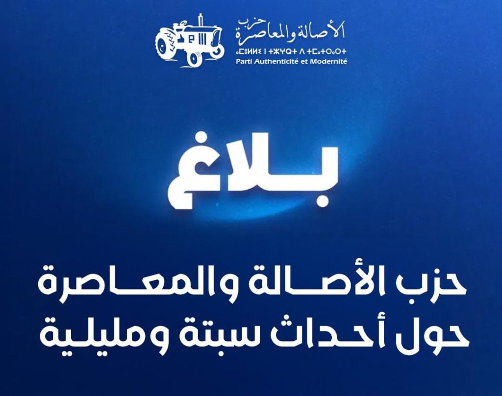 بلاغ بشأن أحداث الفنيدق وبني أنصار.. دعوة إلى المسؤولية الوطنية ومقاربة شمولية لقضية الهجرة